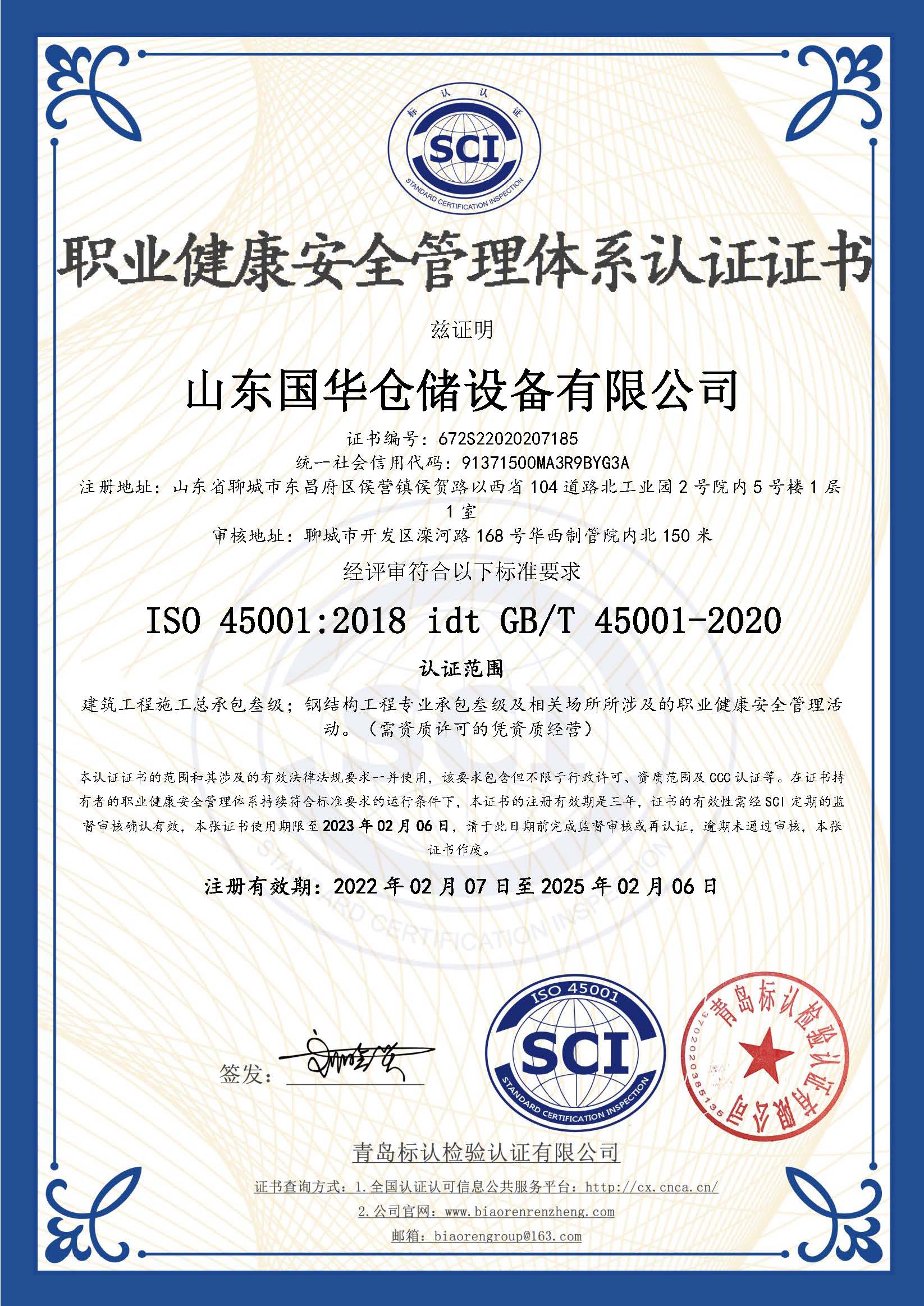 衡水钢板仓职业健康安全管理体系认证证书